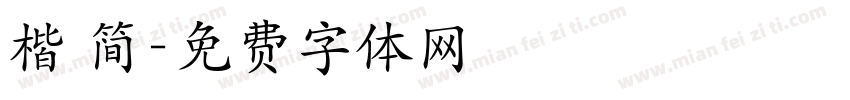 楷 简字体转换